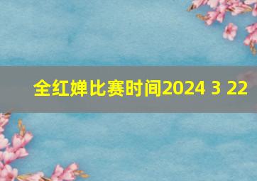 全红婵比赛时间2024 3 22